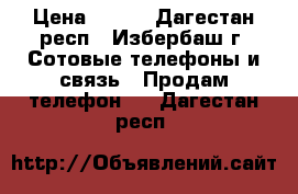 Available Sales:Brand New Samsung Galaxy S 3 64GB/32GB/16GB@Wholesales Prices › Цена ­ 400 - Дагестан респ., Избербаш г. Сотовые телефоны и связь » Продам телефон   . Дагестан респ.